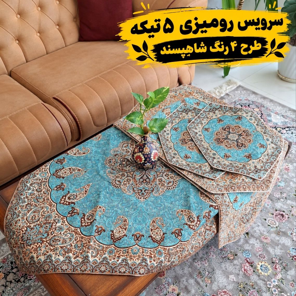 سرویس رومیزی ترمه 5 تیکه طرح 4شاهپسند رنگ 