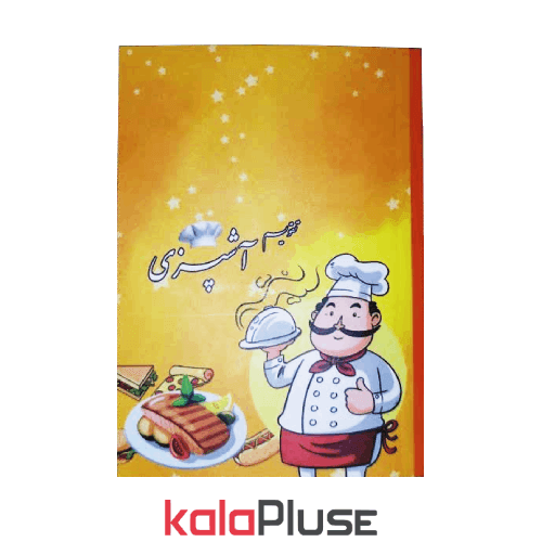تقویم جیبی 1404 طرح آشپزی