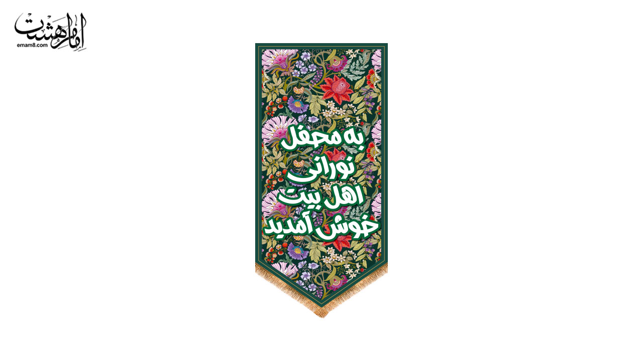 کتیبه آویزی خوشآمدگویی اهلبیت ویژه ولادت طرح "گلستان نور" کد 33065 سایز 70X150جدید