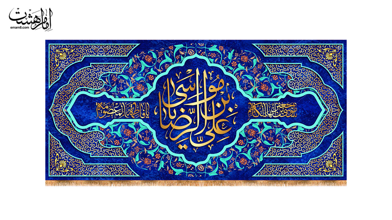 کتیبه پشت منبری ولادت امام رضا (ع) خورشید هشتم کد 33140 سایز 300X140جدید