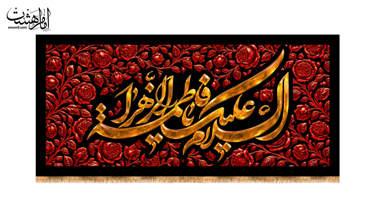 کتیبه پشت منبری شهادت حضرت زهرا (س) ویژه فاطمیه کد 33094 سایز 70X35
