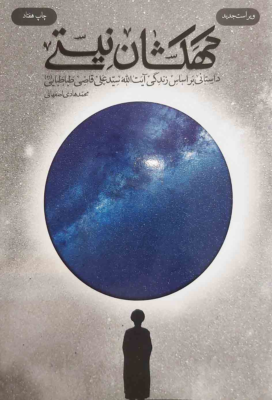 کتاب کهکشان نیستی با تخفیف 