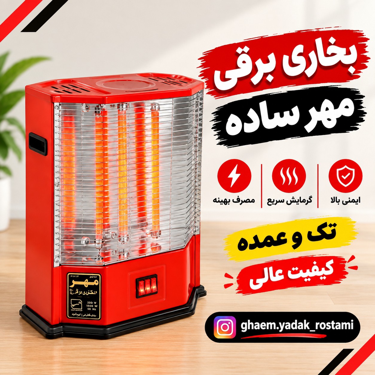 بخاری برقی مهر مدل تویوست 1500وات