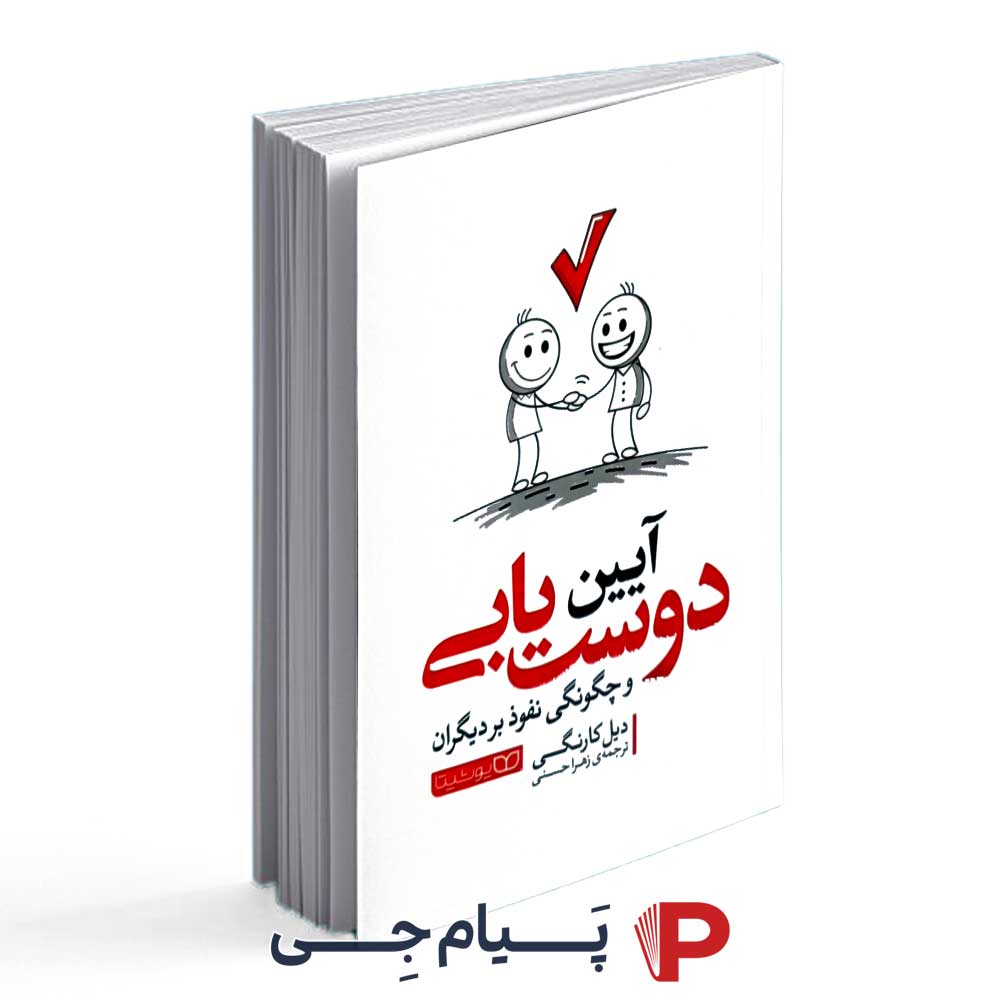 کتاب آیین دوست یابی و چگونگی نفوذ بر دیگران - انتشارات یوشیتا