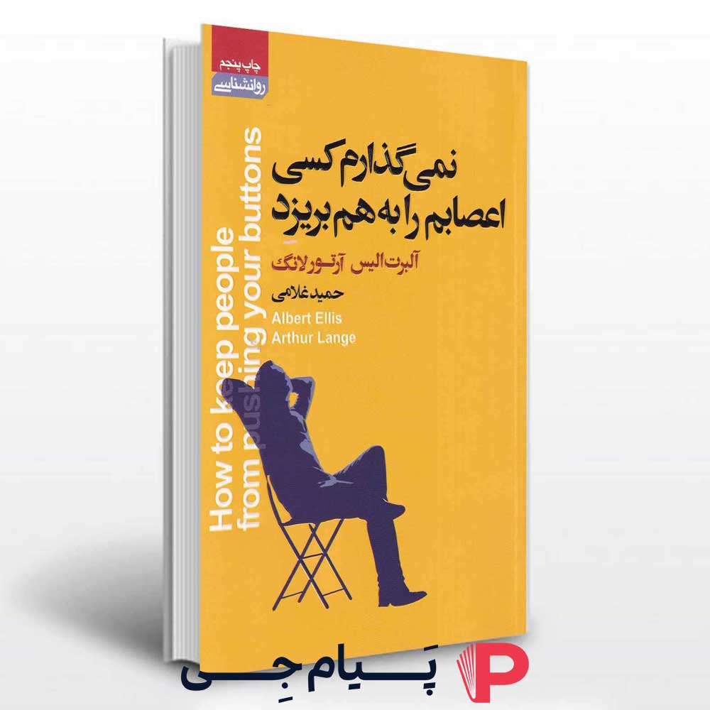 نمیگذارم کسی اعصابم را به هم بریزد - انتشارات آتیسا