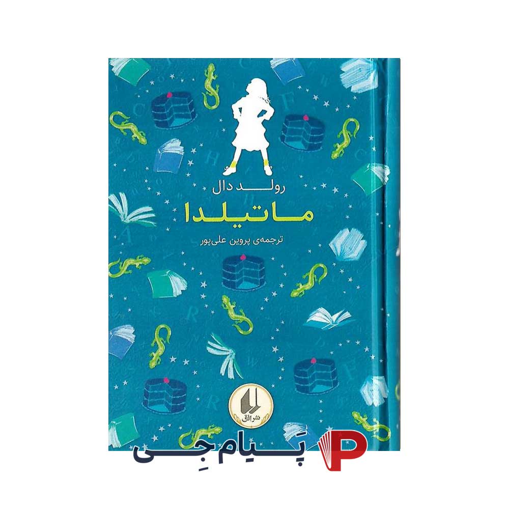 کتاب رنگین کمان کلاسیک (ماتیلدا) - نشر افق