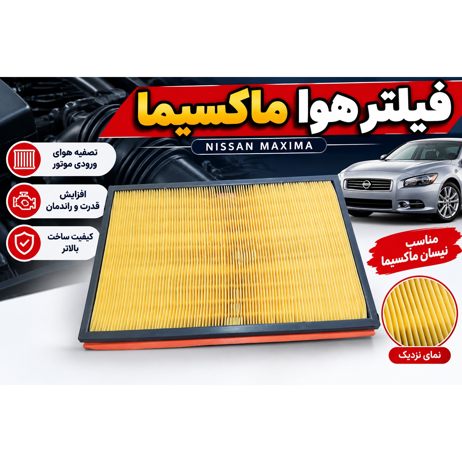 فیلتر هوای ماکسیما