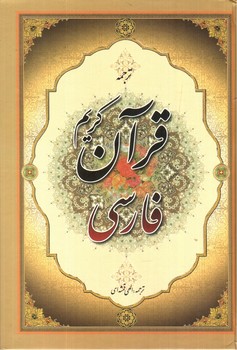 قرآن کریم فارسی