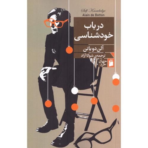 در باب خودشناسی