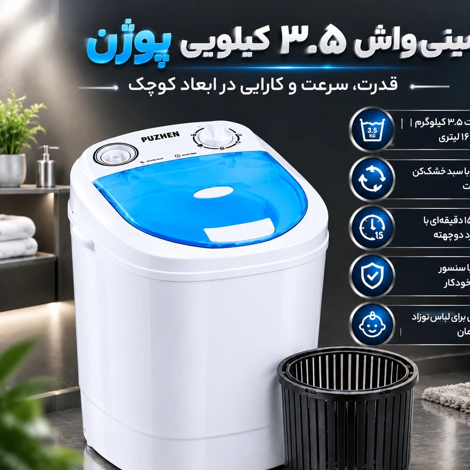 مینی واش 3.5 لیتری به همراه سبد خشک کن - مینی واش 16لیتریجدید