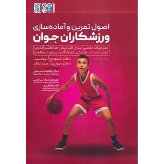 کتاب اصول تمرین و آماده سازی ورزشکاران جوان (ناشر: حتمی - 143329)جدید