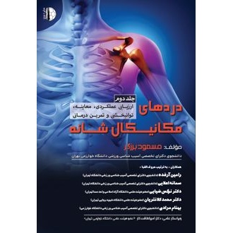 کتاب دردهای مکانیکال شانه (جلد دوم) (ناشر: توپ - 156064)