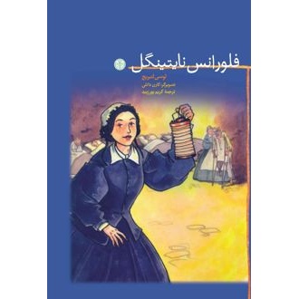 کتاب فلورانس نایتینگل (ناشر: نشر کتاب پارسه - 150072)جدید