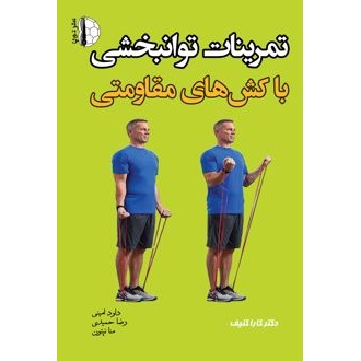 کتاب تمرینات توانبخشی با کشهای مقاومتی (ناشر: توپ - 156097)جدید