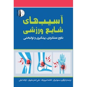 کتاب آسیبهای شایع ورزشی (ناشر: توپ - 156051)