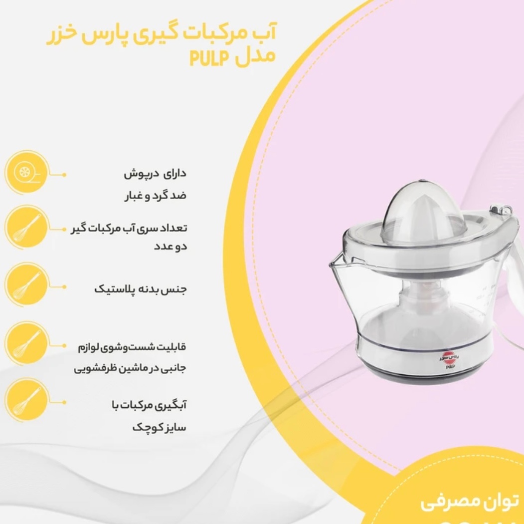 آب مرکبات گیر 20 وات پارس خزر مدل پالپ