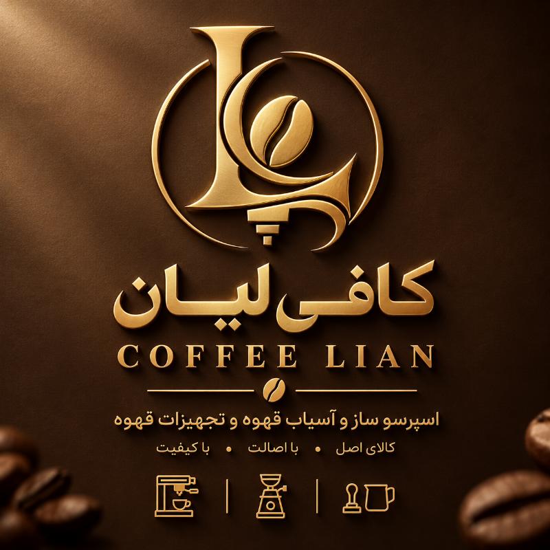 کافی لیان