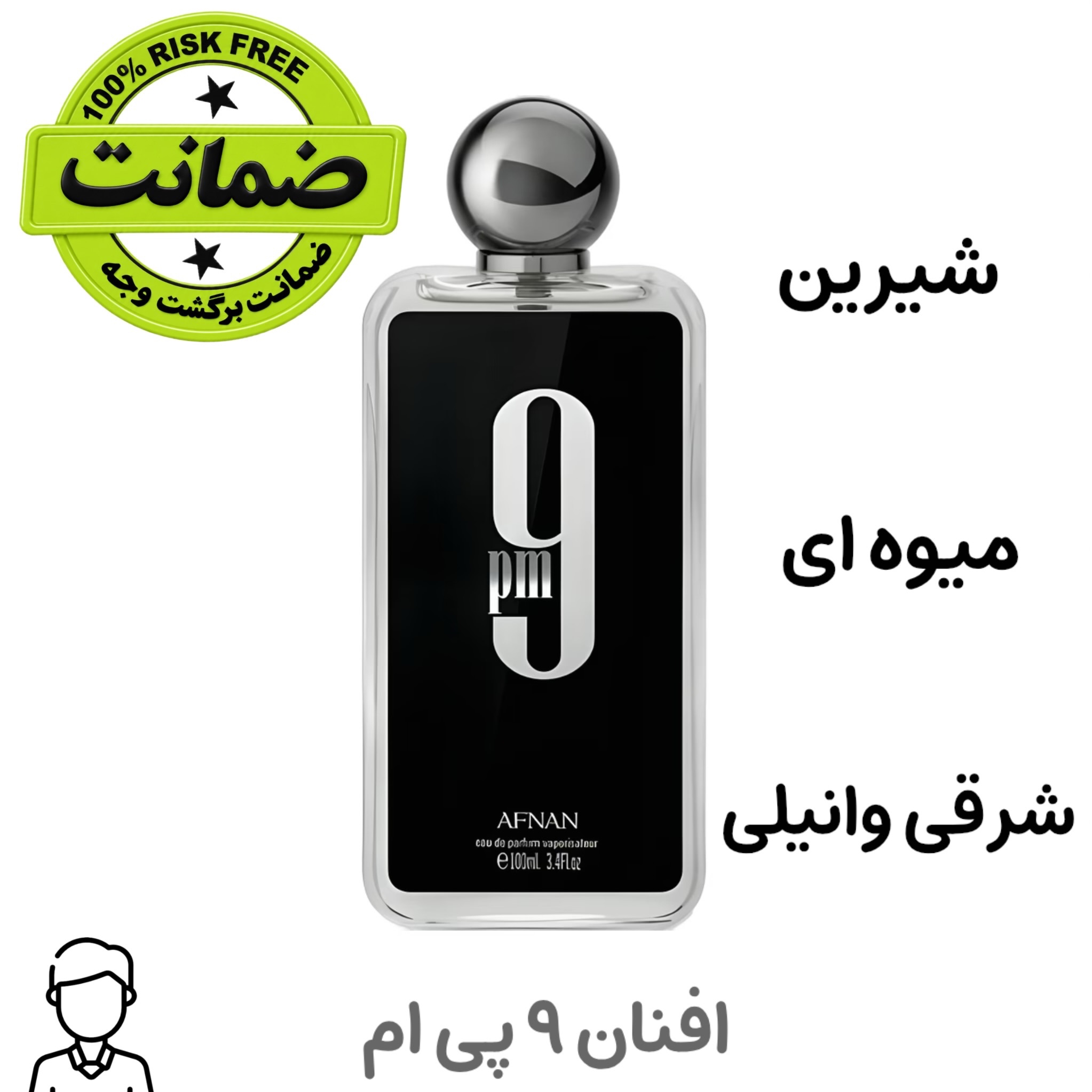 عطر مردانه افنان 9 پی ام شیرین میوه ای وانیلی
