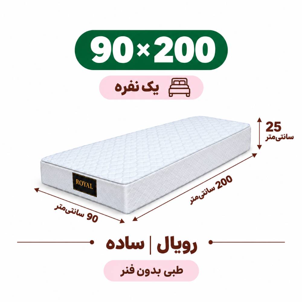 تشک رویال طبی بدون فنر 25 ساده یک نفره 90*200