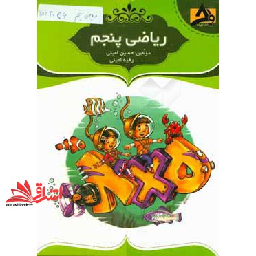کتاب ریاضی پنجم دبستان (نشر اوج خرد)
