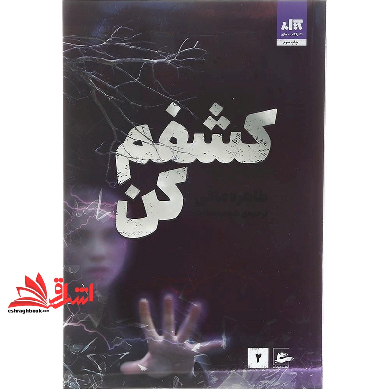 کتاب کشفم کن کتاب دوم از مجموعه ی خردم کن (کتاب مجازی)