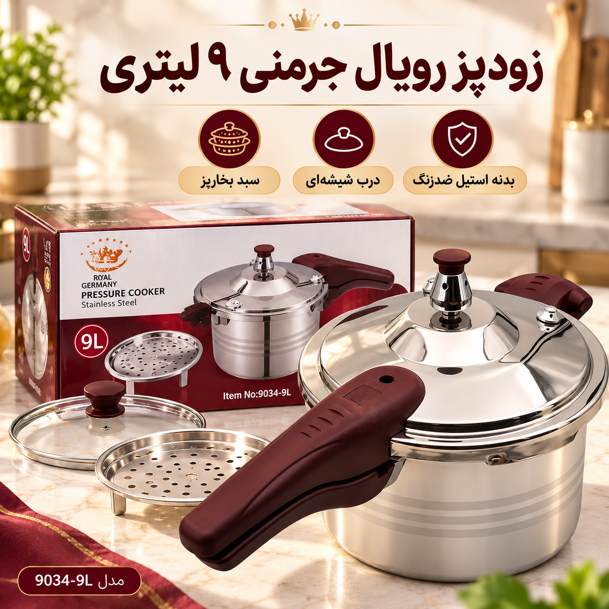 زودپز رویال آلمانی اصل مدل 9034 ظرفیت 9 لیتر با بدنه استیل ضدزنگ درب شیشه ای و سبد بخار پز