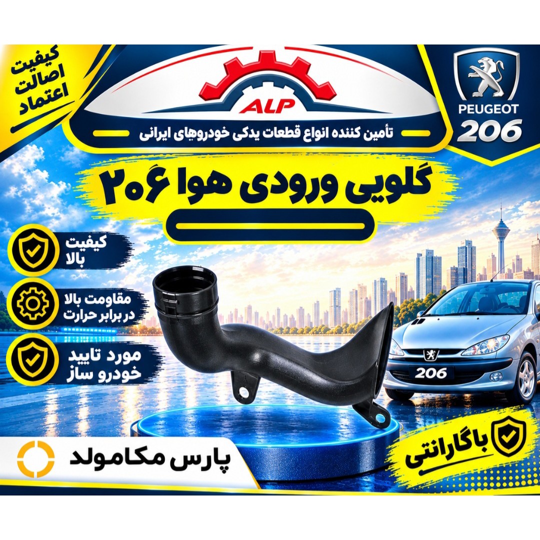 گلویی ورودی هوا206 (مژده وصل)
