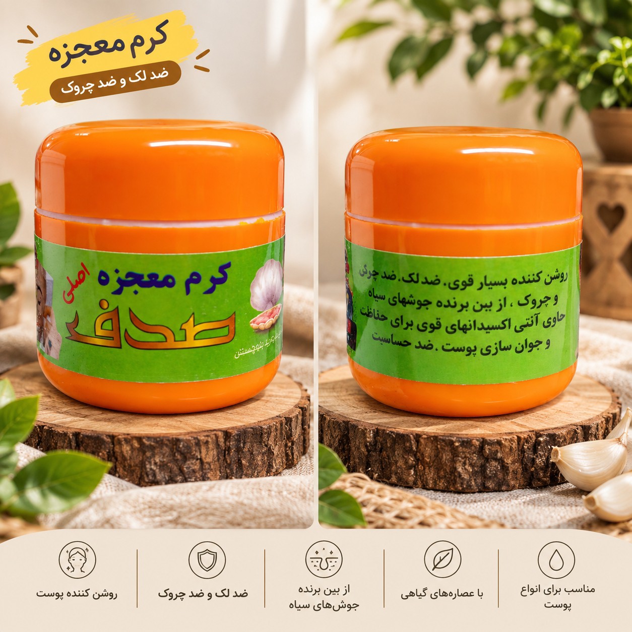 کرم معجزه صدف ضد لکجدید