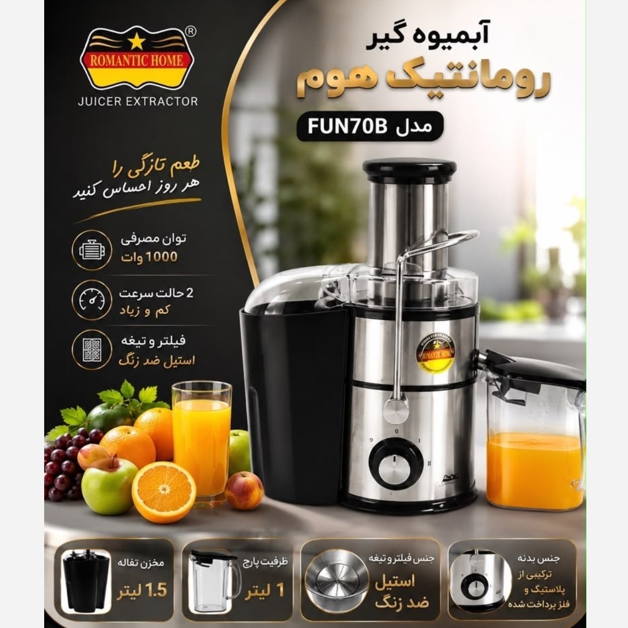 آبمیوه گیر رومانتیک هوم مدل FUN708