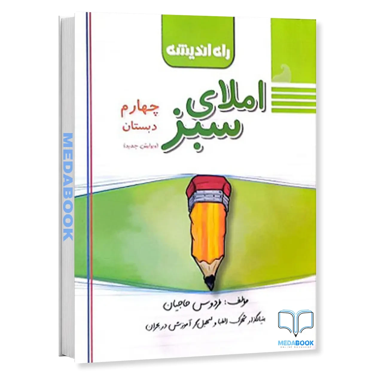 املای سبز چهارم دبستان راه اندیشه