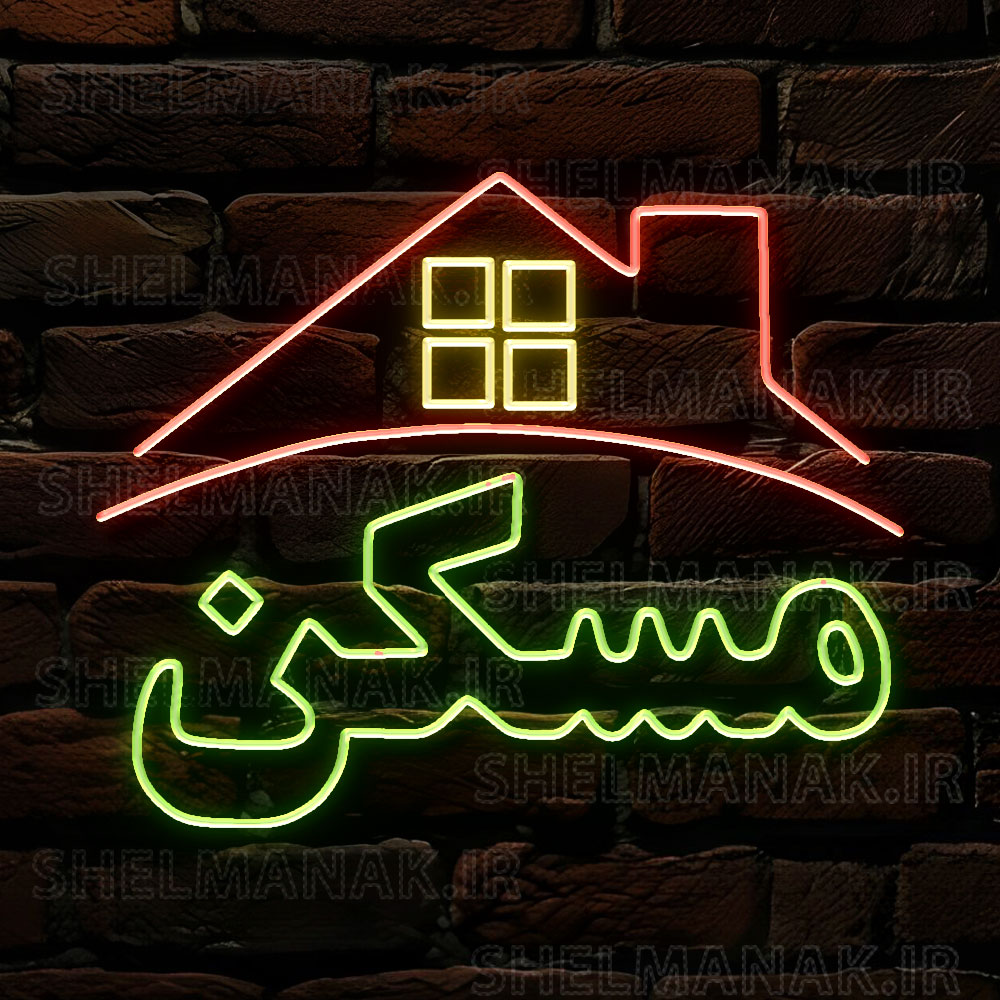 تابلو نئون فلکسی طرح مسکن کد A21490 (اقساطی) NE