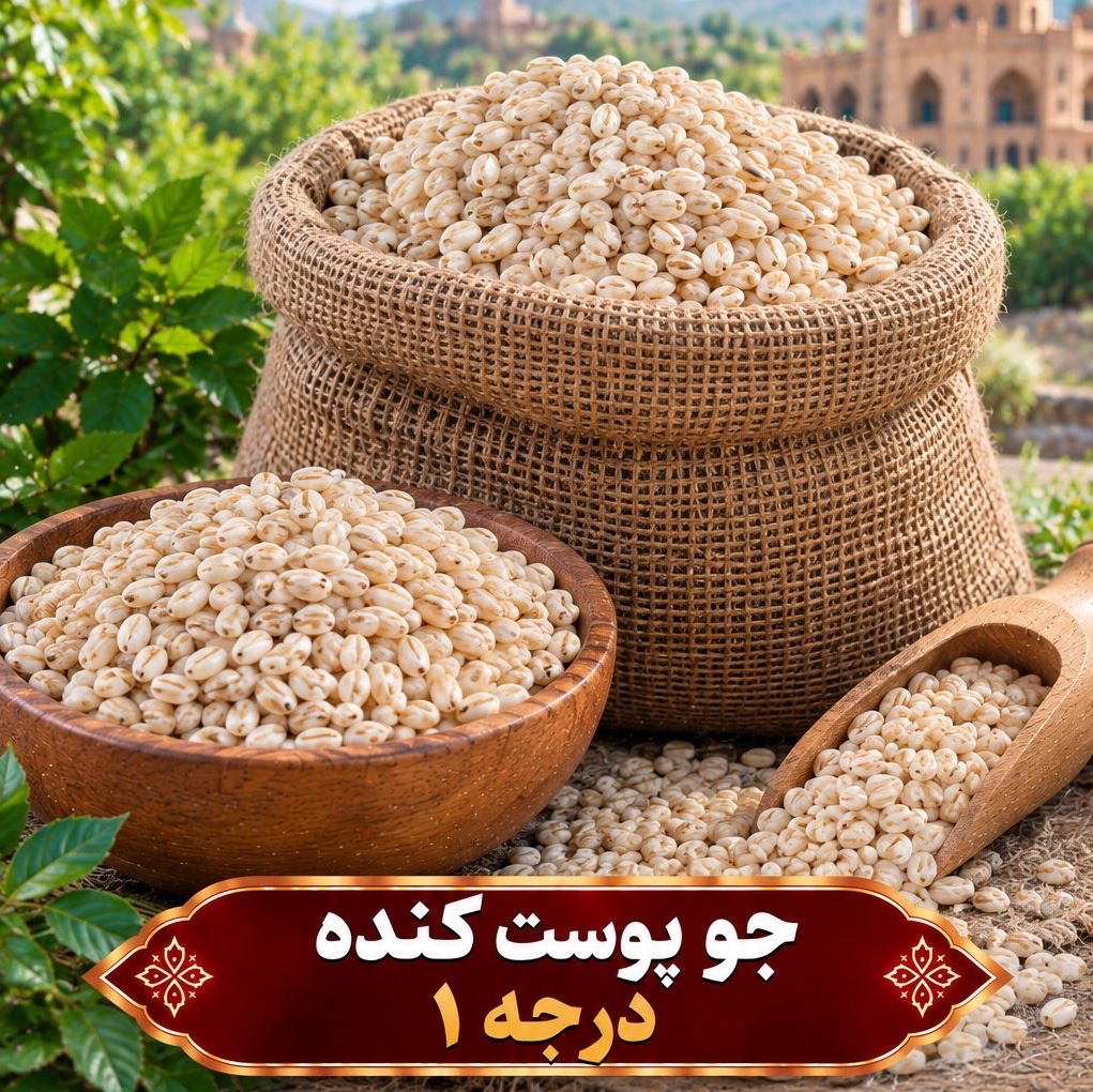 جو پوست کنده درجه 1