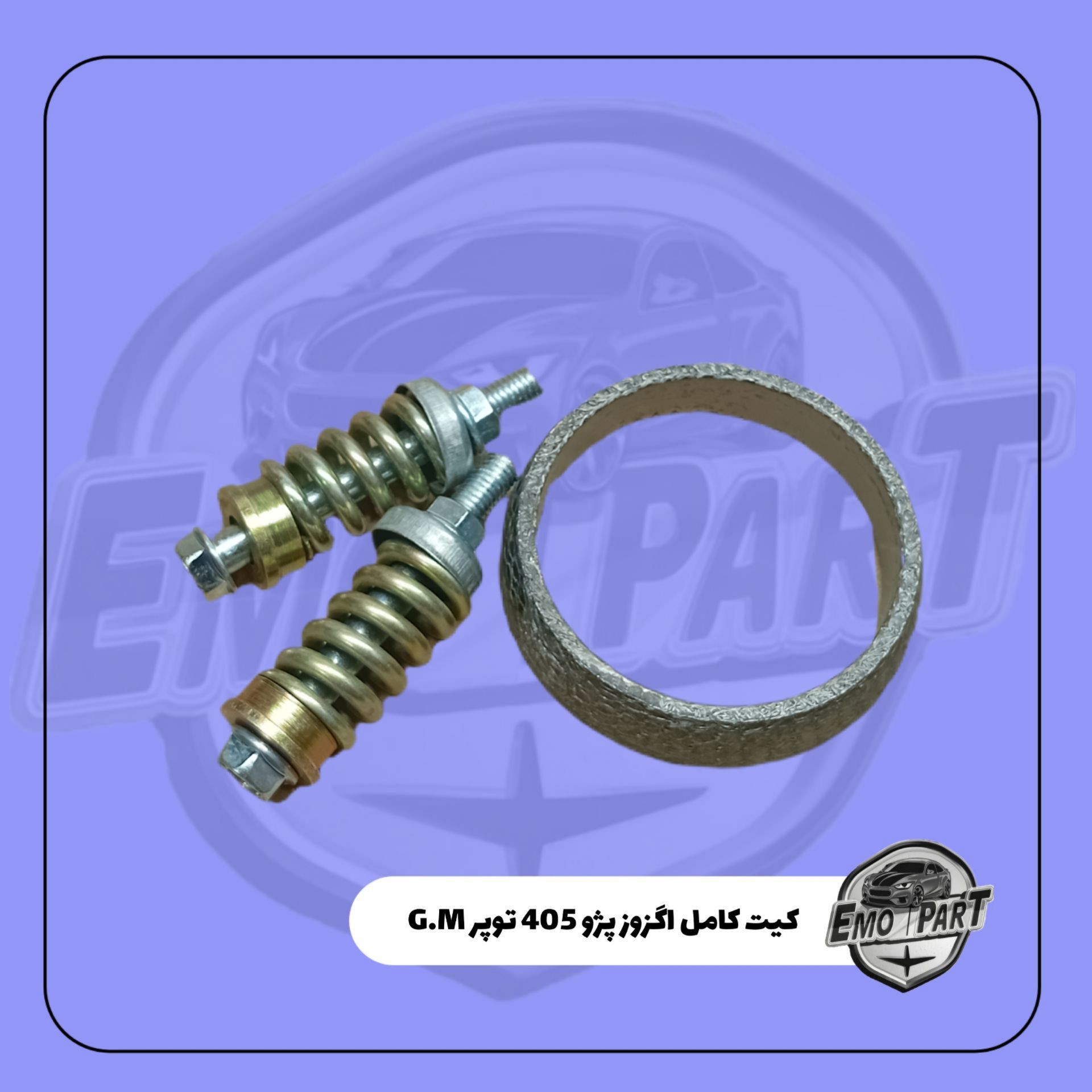 کیت کامل گلویی اگزوز پژو 405 ، سمند و پژو پارس با پیچ ومهره اورجینال