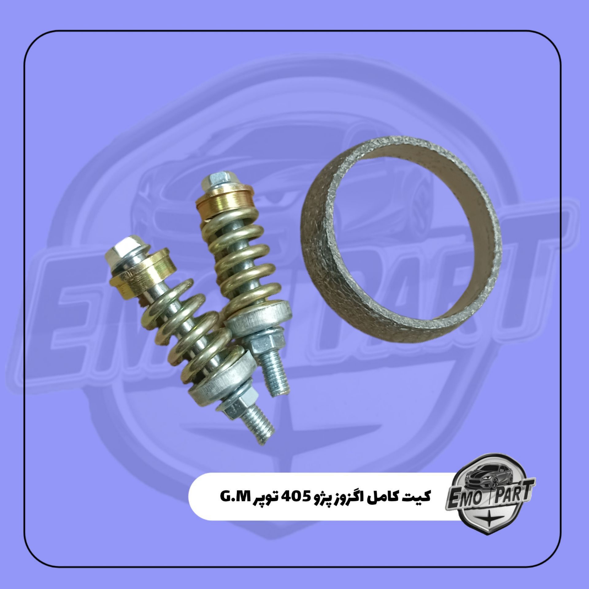 کیت کامل گلویی اگزوز پژو 405 ، سمند و پژو پارس با پیچ ومهره اورجینال