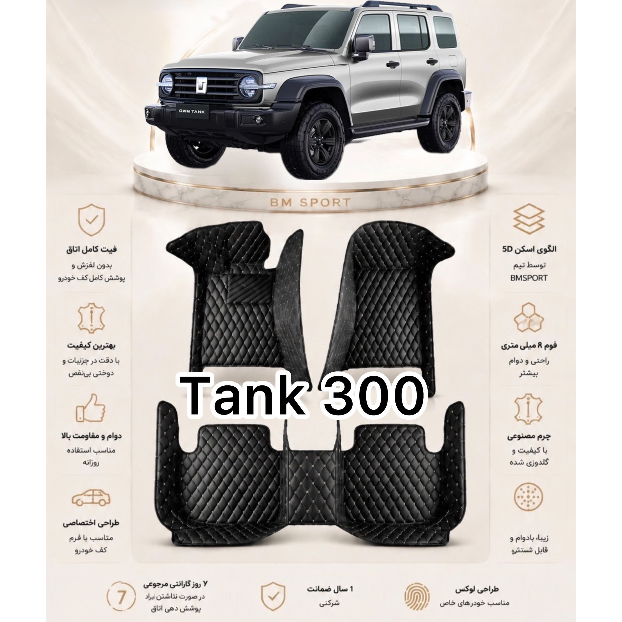 کفپوش 5 بعدی تانک 300