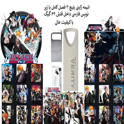 فلش مموری 64 گیگ همراه با انیمه ژاپنی بلیچBleach زیر نویس فارسی 3 فصل کامل
