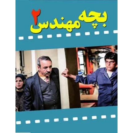 سریال ایرانی بچه مهندس 2 پلیر خانگی مدل 1