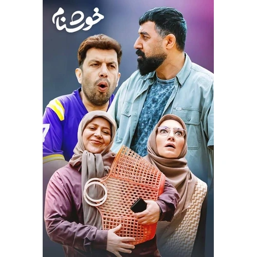 سریال ایرانی خوشنام با کیفیت خوب پلیر خانگی مدل 1