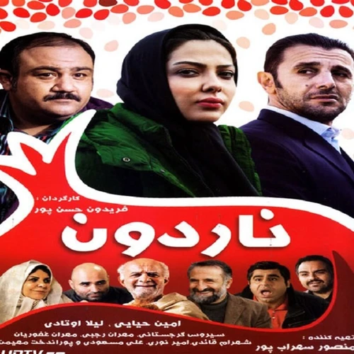 فیلم ایرانی nardoonبا کیفیت خوب پلیر خانگی مدل 1