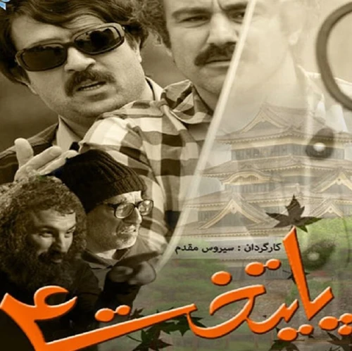 سریال ایرانی پایتخت فصل 4 کیفیت خوب پلیر خانگی مدل 1