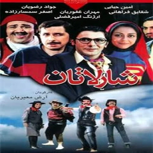 فیلم ایرانی شارلاتان با کیفیت خوب پلیر خانگی مدل 1