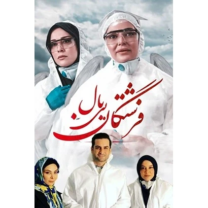 سریال ایرانی فرشتگان بی بال پلیر خانگی مدل 1