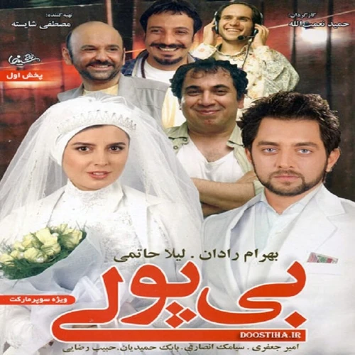 فیلم ایرانی bi pooli با کیفیت خوب پلیر خانگی مدل 1