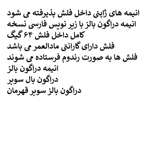 فلش مموری 64 گیگ همراه با انیمه دراگون بالز کامل زیر نویس فارسی مدل 1