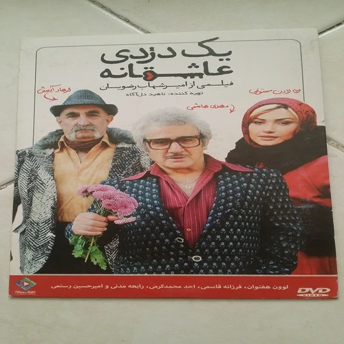فیلم ایرانی یک دزدی عاشقانه اورجینال مدل 1