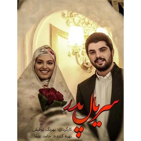 سریال ایرانی پدر پلیر خانگی مدل 1
