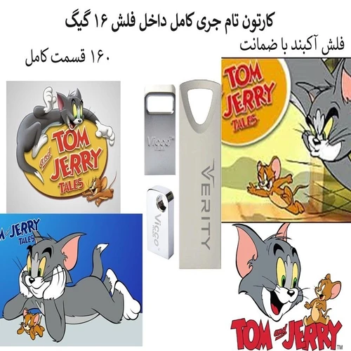 فلش مموری 16 گیگ همراه با کارتون تام و جری کامل مدل 1