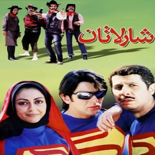 فیلم ایرانی شارلاتان با کیفیت خوب پلیر خانگی مدل 1
