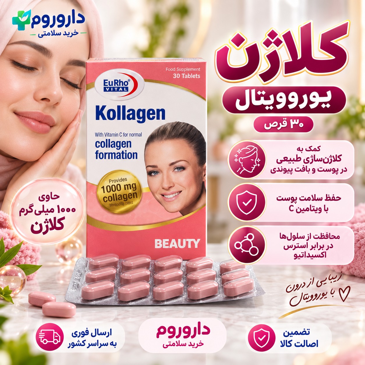 قرص کلاژن یوروویتال 30 عددی کمک به کلاژن سازی طبیعی پوست و بافت پیوندی