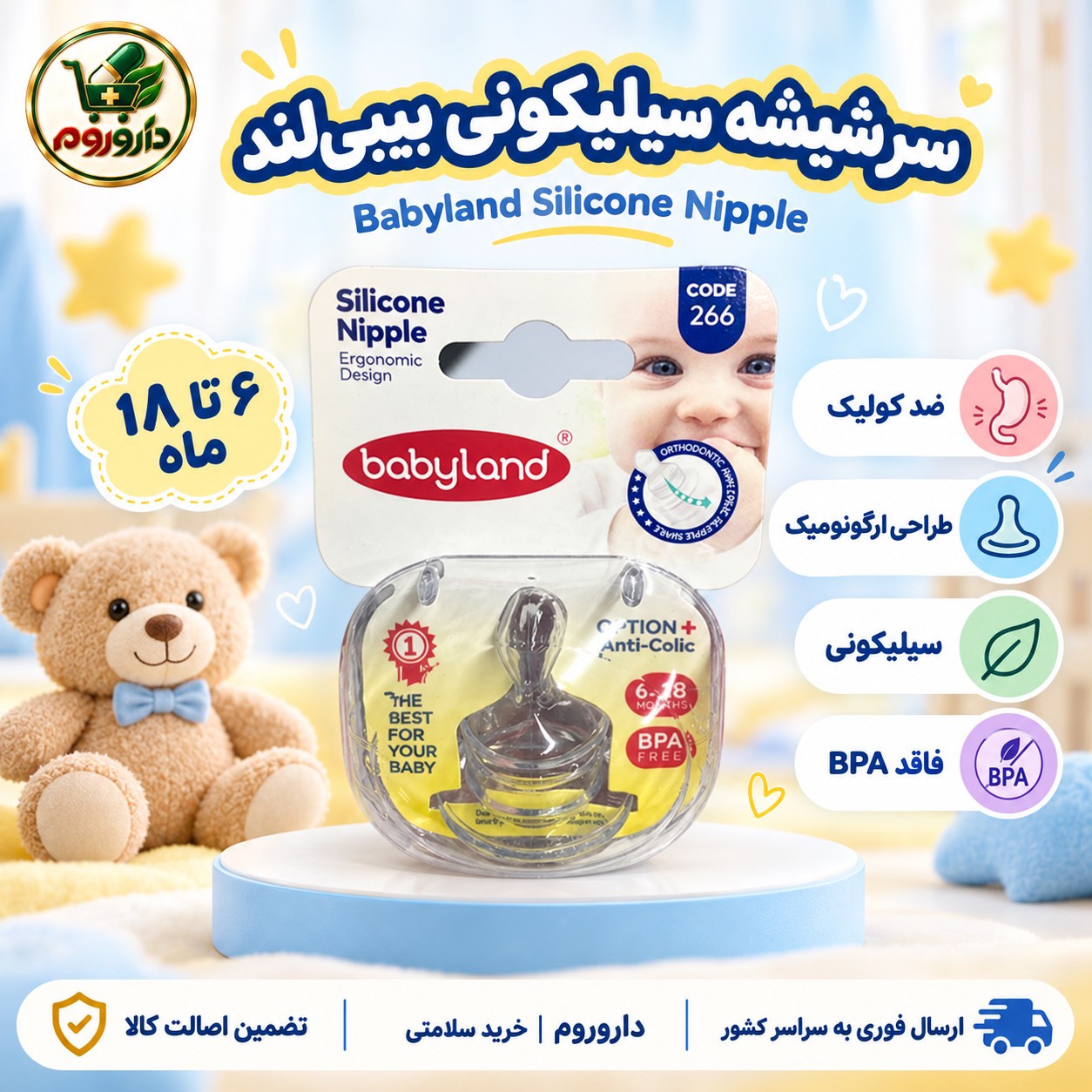 سرشیشه سیلیکونی بیبی لند آنتی کولیک کد 266 6 تا 18 ماه